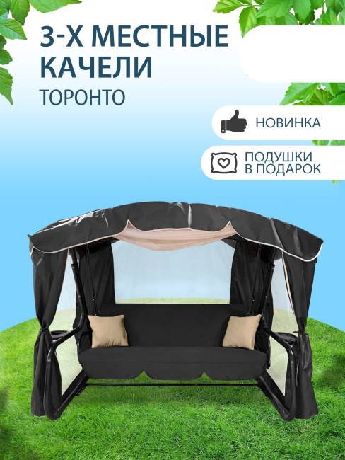 Качели садовые "ТОРОНТО", графит Качели садовые "ТОРОНТО", графит