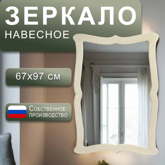 Зеркало навесное Берже 23 слоновая кость 97 см х 67 см